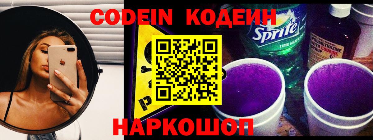 Codein напиток Lean (лин) Ликино-Дулёво